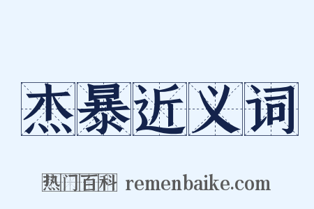 杰暴近义词是什么意思的图片